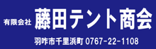 有限会社藤田テント商会