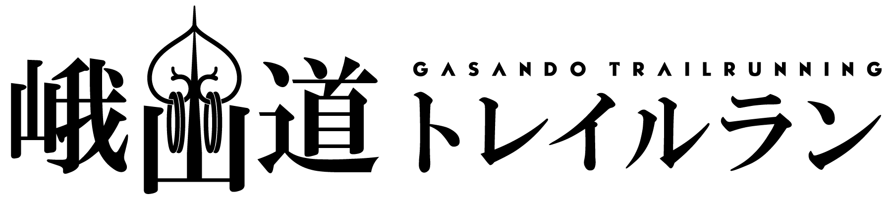 峨山道トレイルラン
